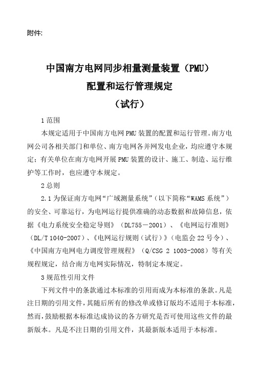 中国南方电网同步相量测量装置(PMU)配置和运行管理规定(试行)