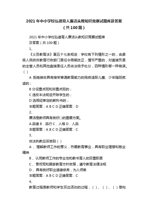 2021年中小学校弘德育人廉洁从教知识竞赛试题库及答案（共100题）