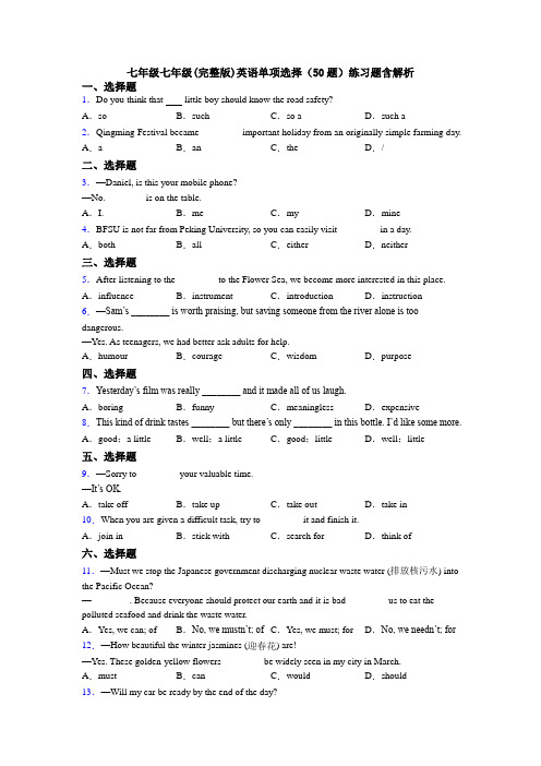 七年级七年级(完整版)英语单项选择（50题）练习题含解析