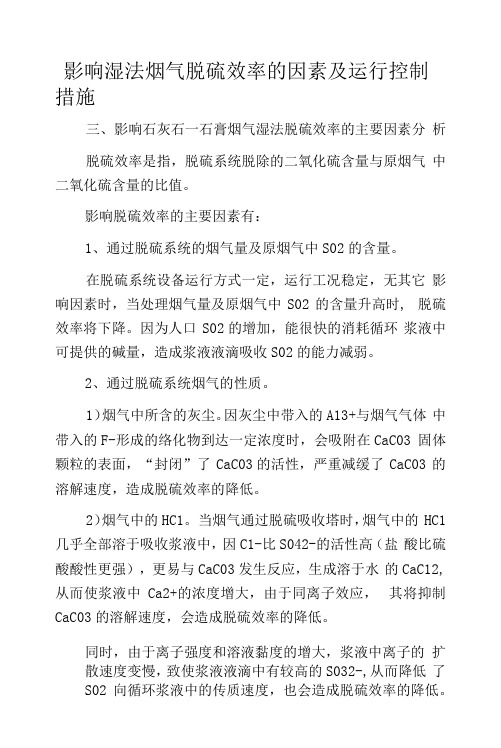 影响湿法烟气脱硫效率的因素及运行控制措施