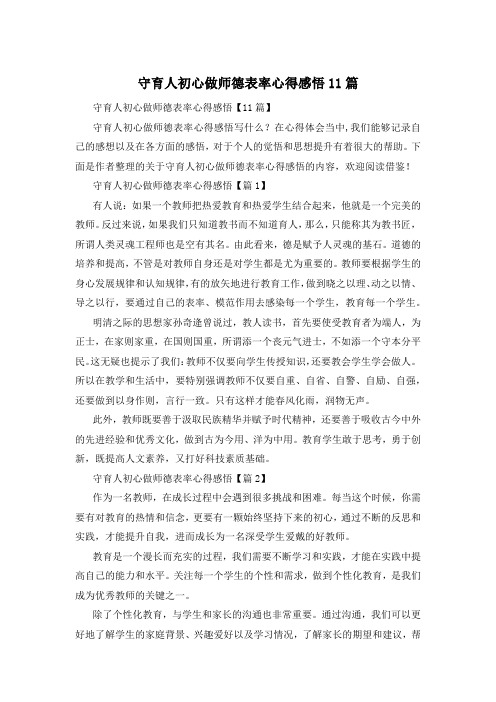 守育人初心做师德表率心得感悟11篇