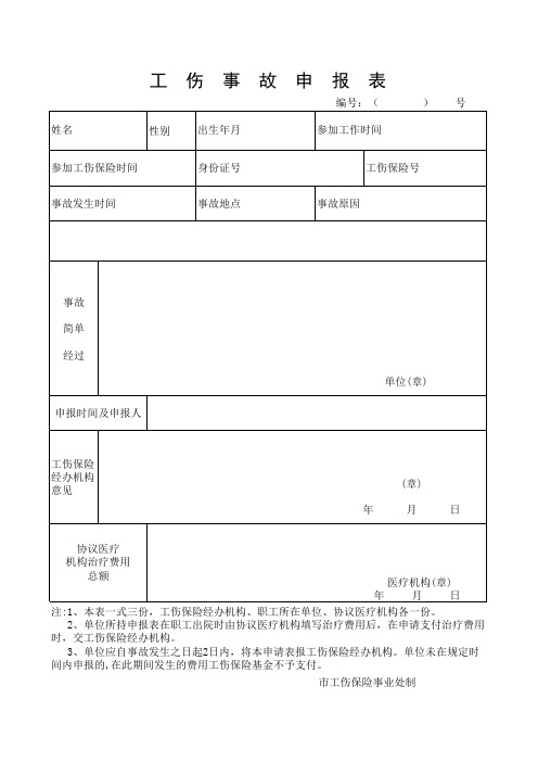 工伤事故申报表