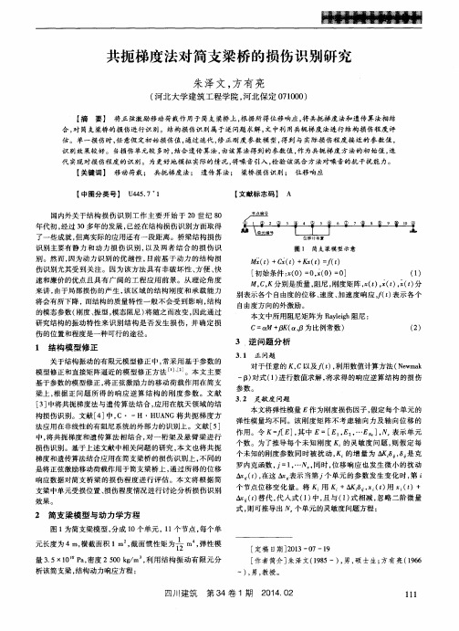 共扼梯度法对简支梁桥的损伤识别研究