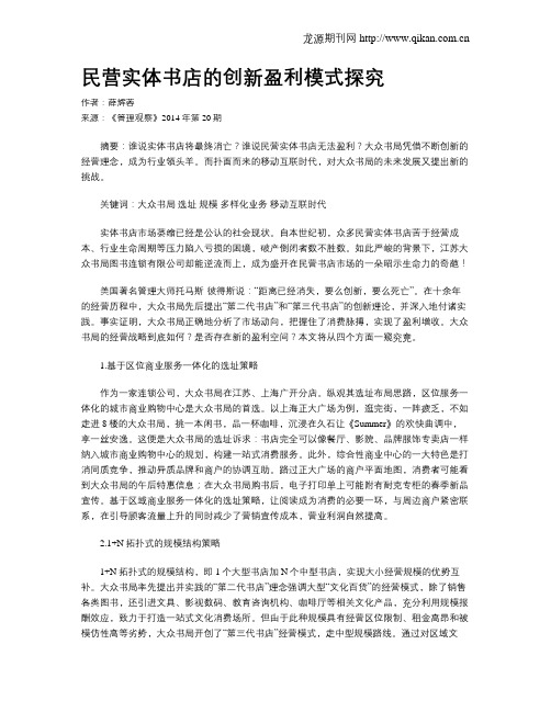 民营实体书店的创新盈利模式探究