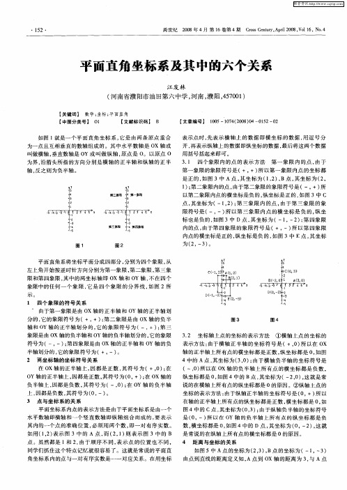 平面直角坐标系及其中的六个关系