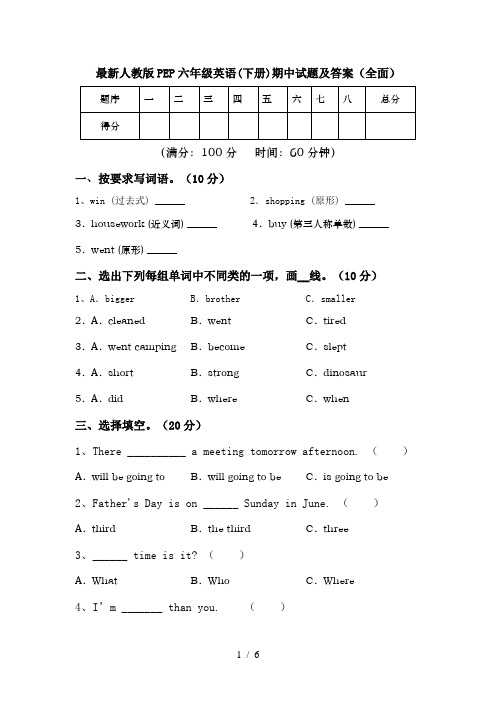 最新人教版PEP六年级英语(下册)期中试题及答案(全面)