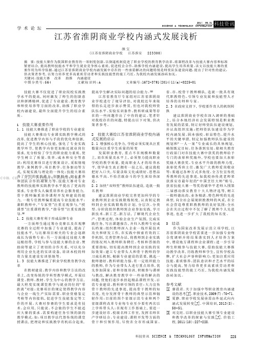 江苏省淮阴商业学校内涵式发展浅析