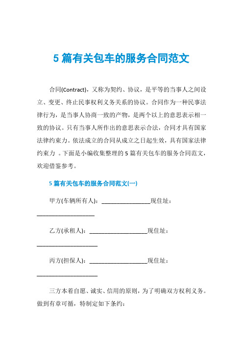 5篇有关包车的服务合同范文