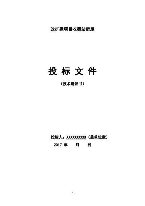 高速收费站房屋项目房建及收费大棚工程完整可用版