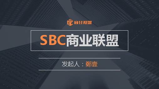 SBC商业联盟