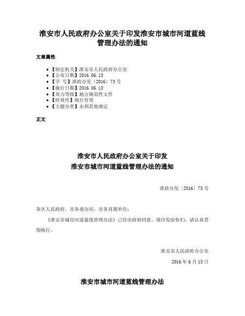 淮安市人民政府办公室关于印发淮安市城市河道蓝线管理办法的通知