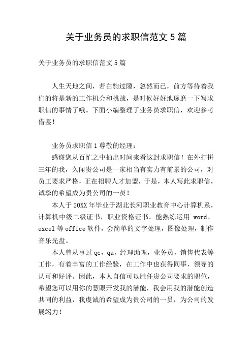 关于业务员的求职信范文5篇