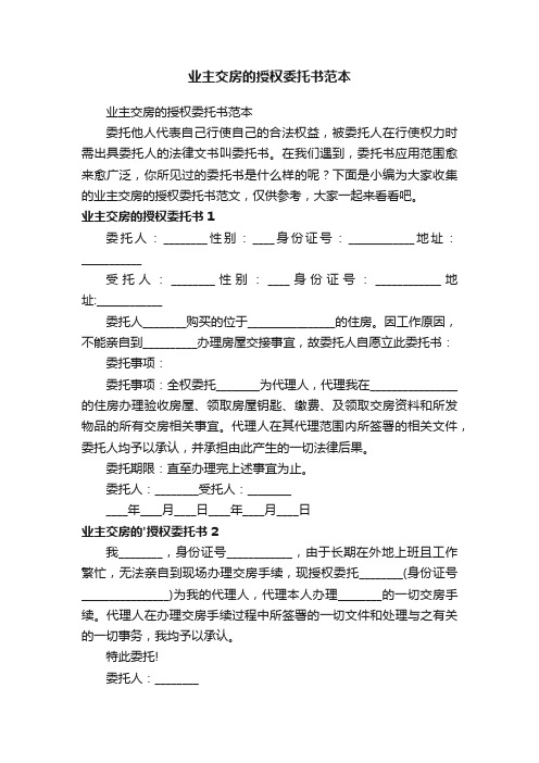 业主交房的授权委托书范本