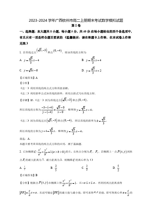 2023-2024学年广西钦州市高二上学期期末考试数学质量检测模拟试题(含解析)