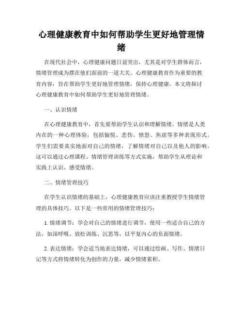 心理健康教育中如何帮助学生更好地管理情绪