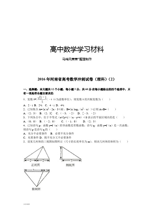 河南省高考数学冲刺试卷(理科)(2).docx