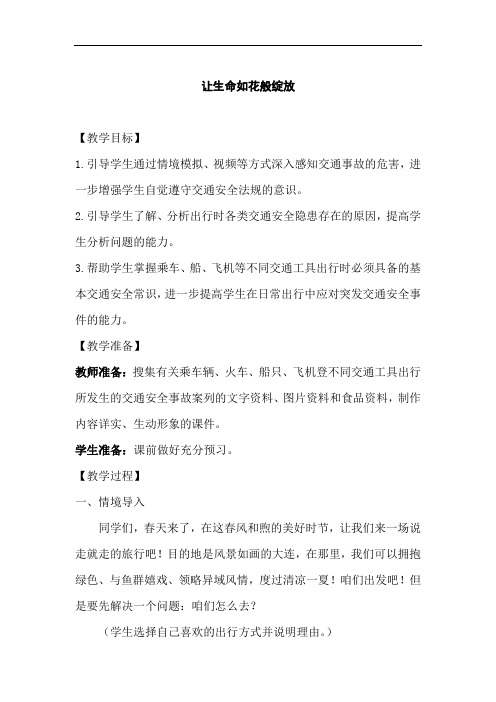 初中校本课程_让生命如花般绽放教学设计学情分析教材分析课后反思