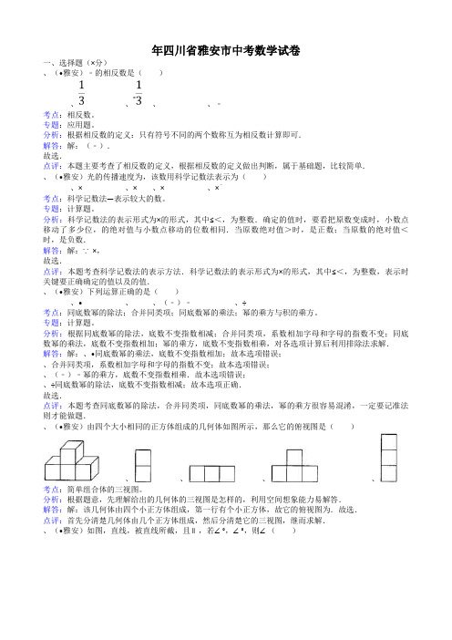 2011四川雅安中考数学试题-解析版