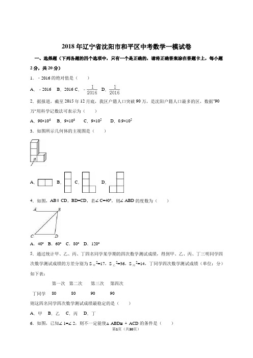 2018年辽宁省沈阳市和平区中考数学一模试卷