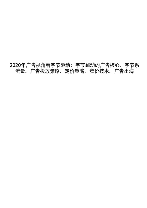 2020年广告视角看字节跳动：字节跳动的广告核心、字节系流量、广告投放策略、定价策略、竞价技术、广告出海