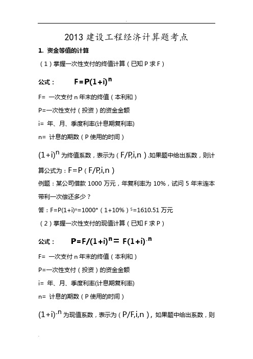 工程经济常用计算公式及例题