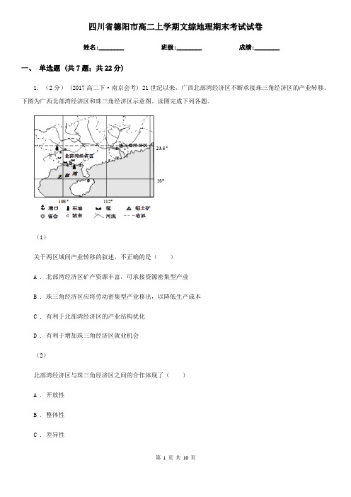 四川省德阳市高二上学期文综地理期末考试试卷