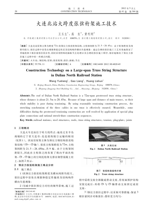 大连北站大跨度张弦桁架施工技术