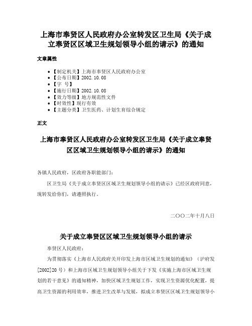 上海市奉贤区人民政府办公室转发区卫生局《关于成立奉贤区区域卫生规划领导小组的请示》的通知