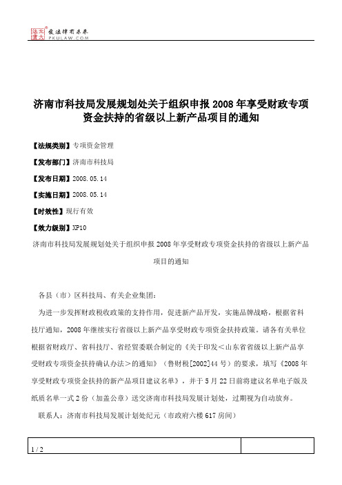 济南市科技局发展规划处关于组织申报2008年享受财政专项资金扶持