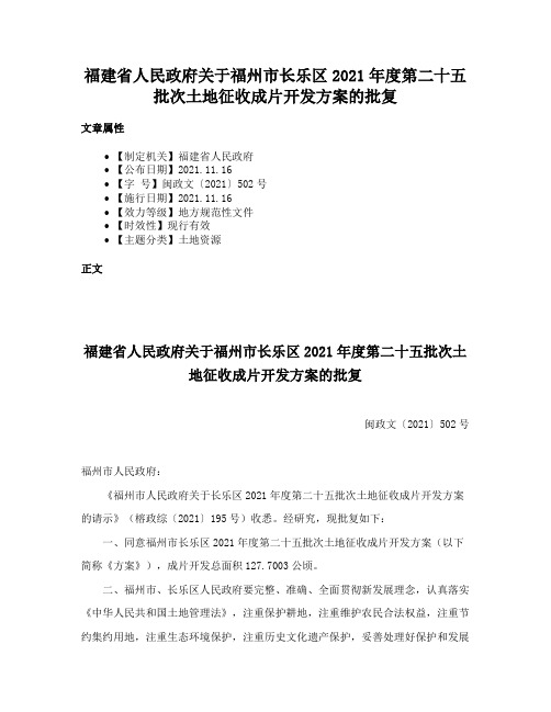 福建省人民政府关于福州市长乐区2021年度第二十五批次土地征收成片开发方案的批复