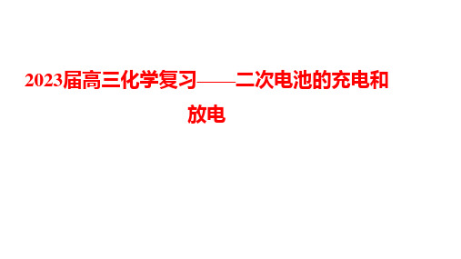 二次电池的充电和放电-2023届高三化学专项复习