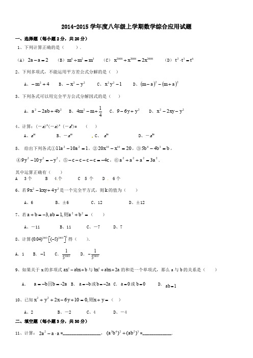 2014-2015学年度八年级上学期数学综合应用试题