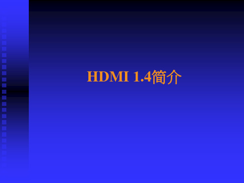 HDMI 1.4介绍