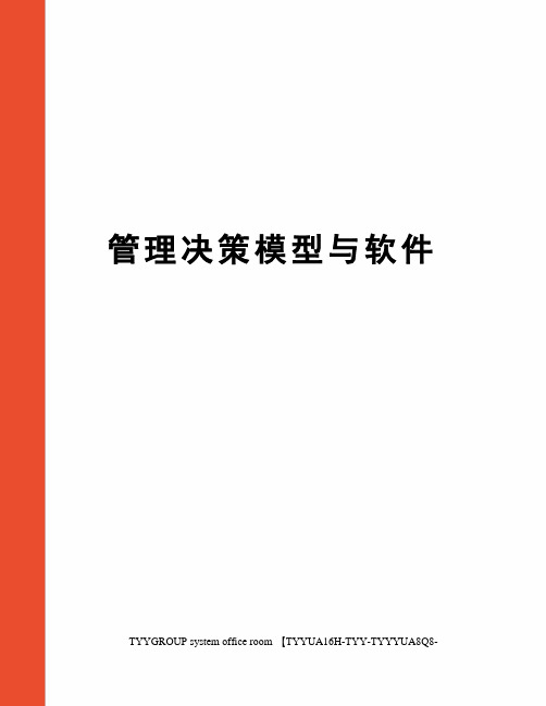 管理决策模型与软件