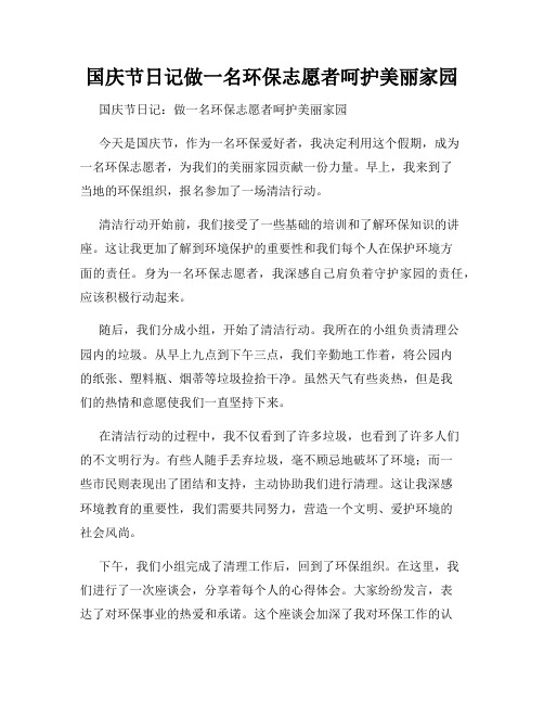 国庆节日记做一名环保志愿者呵护美丽家园