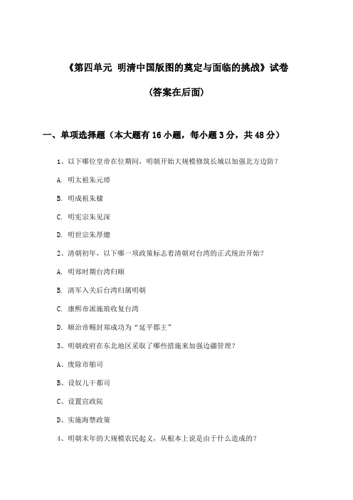 《第四单元 明清中国版图的奠定与面临的挑战》试卷及答案_高中历史必修中外历史纲要上