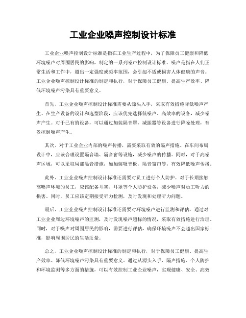 工业企业噪声控制设计标准