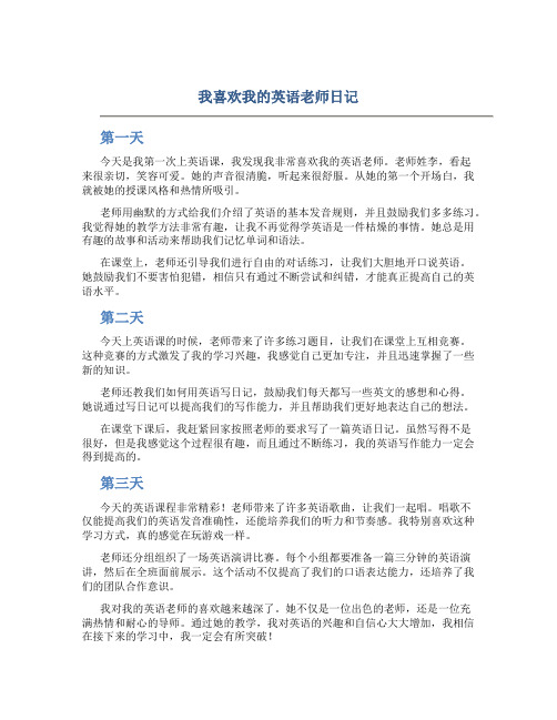 我喜欢我的英语老师日记