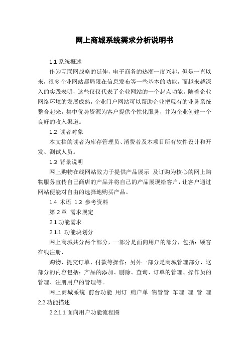 网上商城系统需求分析说明书