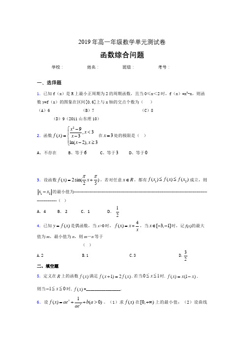 最新版精编2019年高中数学单元测试卷-函数综合问题专题完整考试题(含参考答案)