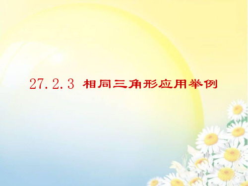 27.2.3相似三角形应用举例(优质课)省公开课获奖课件说课比赛一等奖课件