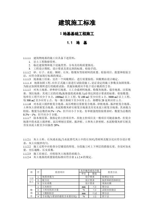 建筑施工标准.(地基与基础工程)