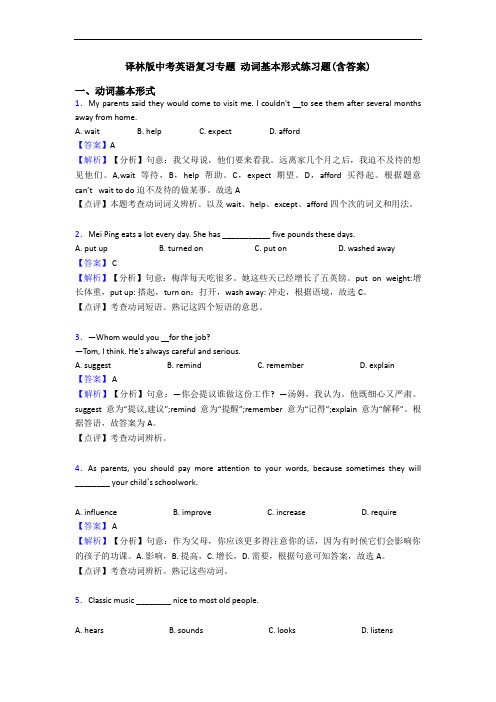 译林版中考英语复习专题 动词基本形式练习题(含答案)