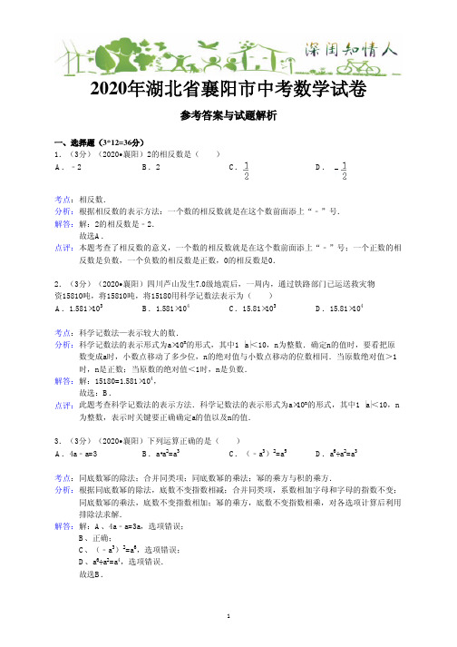 初中数学中考襄阳试题(2020年含点评)