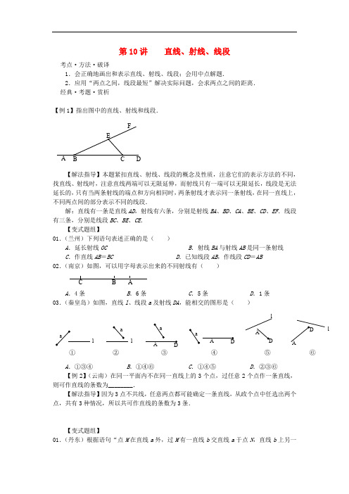 广东省深圳市罗湖区七年级数学下册 第10讲 直线、射线、线段培优讲义(无答案) 新人教版