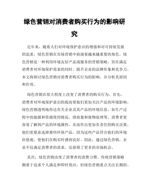 绿色营销对消费者购买行为的影响研究