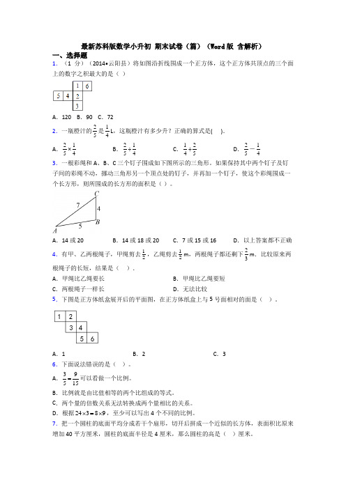 最新苏科版数学小升初 期末试卷(篇)(Word版 含解析)