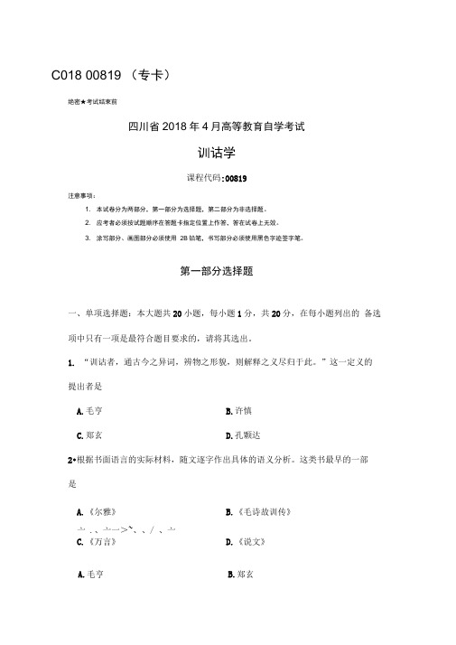 四川2018年4月自考00819训诂学试题及答案