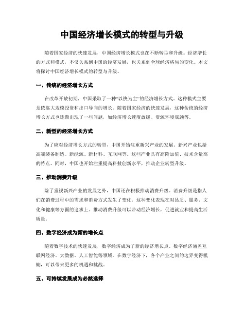 中国经济增长模式的转型与升级