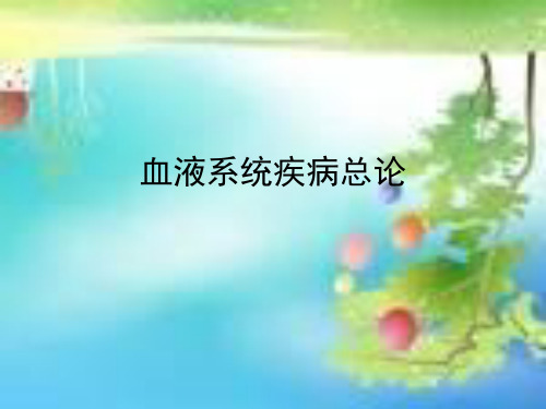 血液系统疾病概述